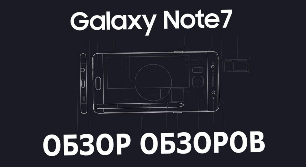 Samsung Galaxy Note 7: обзор обзоров (samsung, galaxy, note, обзор, Galaxy Note) Samsung Galaxy Note 7: обзор обзоров