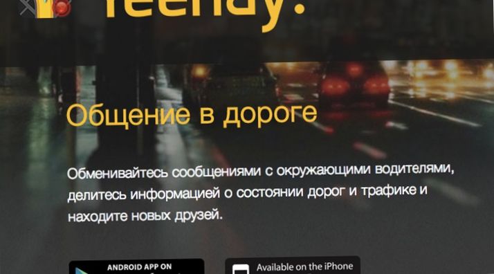 Приложение Yeehay познакомит водителей в пробке (приложение, yeehay, познакомить, водитель, пробка, друг друга) Приложение Yeehay познакомит водителей в пробке