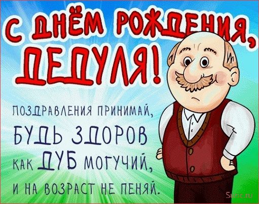 (поздравьте, дедушку, добрым, утром) Поздравьте своего дедушку с добрым утром особенной открыткой
