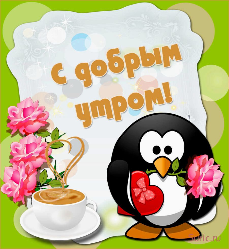 (поздравьте, дедушку, добрым, утром) Поздравьте своего дедушку с добрым утром особенной открыткой