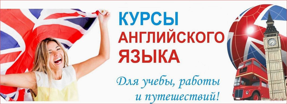 Курсы английского языка: выбирайте лучшие программы и методики обучения