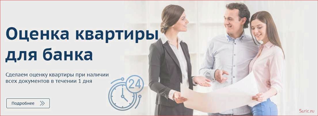Оценка квартиры для банка: важные аспекты и рекомендации