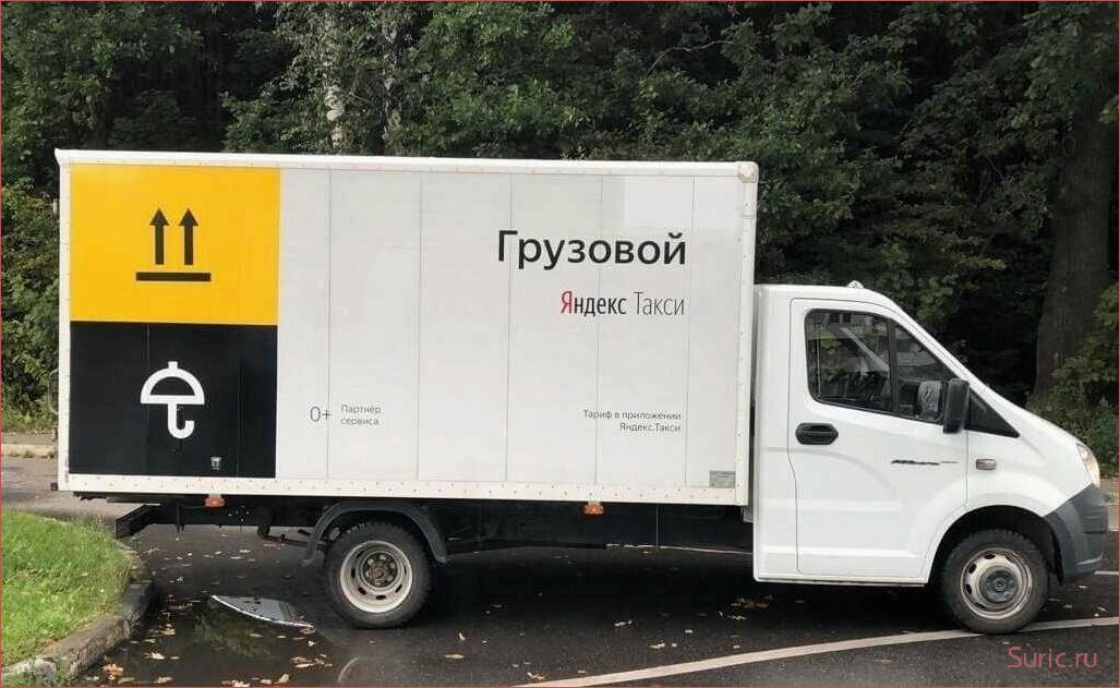 (грузовое, такси) Что такое грузовое такси и какие у него преимущества