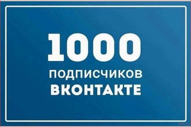 Как привлечь подписчиков в группу VK и увеличить активность