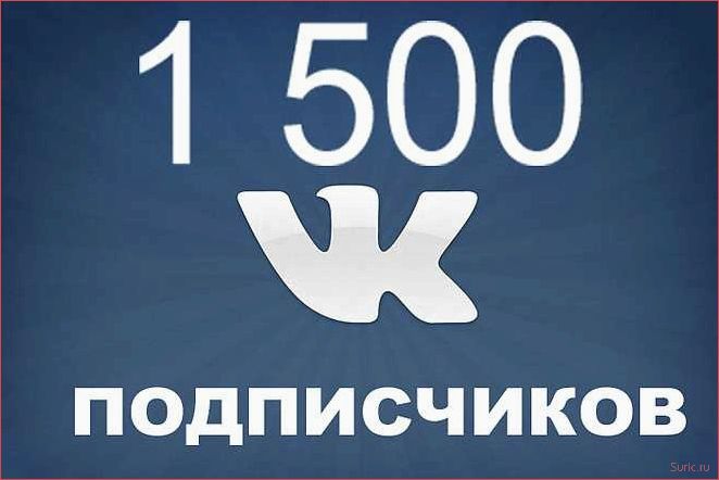Как привлечь подписчиков в группу VK и увеличить активность